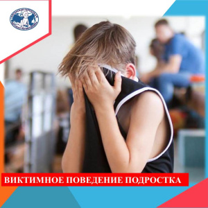 Как распознать виктимное поведение у подростка. Рекомендации медицинского психолога  М.Новиковой
