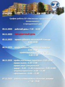 Работа детской поликлиники в праздничные дни ноября