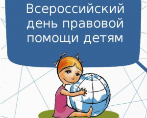 Всероссийский день правовой помощи детям
