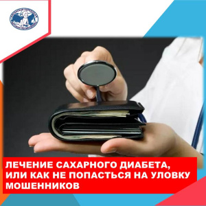 Врач-эндокринолог  советует остерегаться медицинских мошенников
