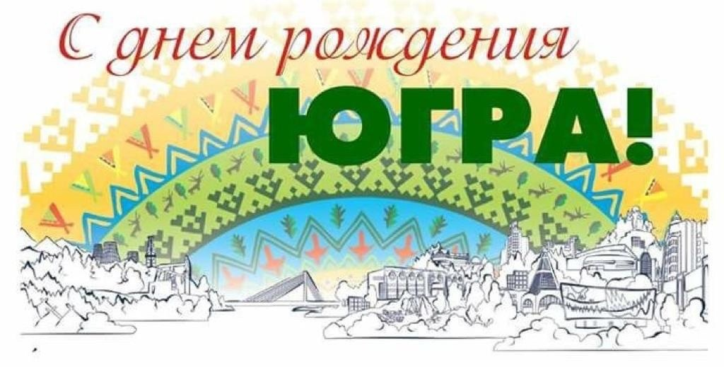 С ДНЁМ РОЖДЕНИЯ, ЮГРА! С ДНЁМ РОЖДЕНИЯ, ЮГРА!