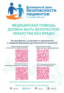 Всемирный день безопасности пациентов в 2022 году