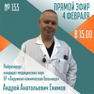 4 февраля в 15:00 в прямой эфир выйдет очередной выпуск «Спросите у врача»