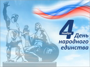 4 ноября - День народного единства  