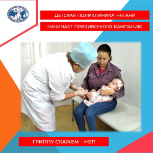 Старт прививочной кампании в Нягани. Вакциной «Ультрикс квадри» будет  привито свыше 11 тысяч няганских детей