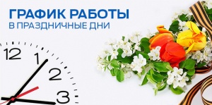 Работа на майские праздники