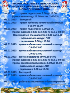 ГРАФИК РАБОТЫ УЧРЕЖДЕНИЯ В НОВЫЙ ГОД 