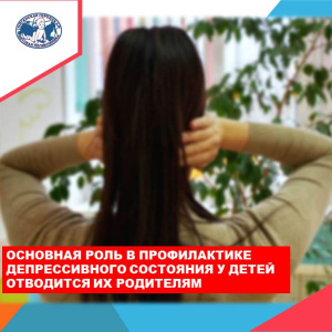  Основная роль в профилактике депрессивного состояния у детей отводится их родителям
