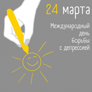 Международный день борьбы с депрессией 