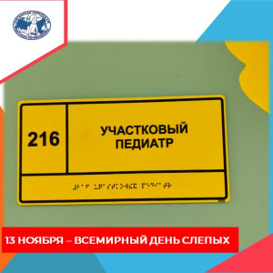 13 ноября Международный день слепых