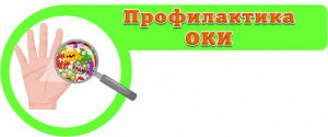 Пять ключевых приемов по профилактике пищевых инфекций