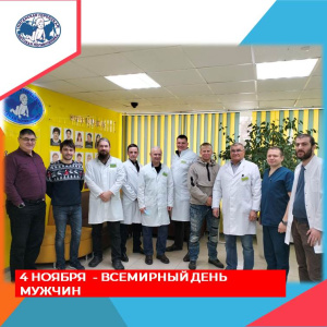 Есть такой праздник- Всемирный день мужчин! 