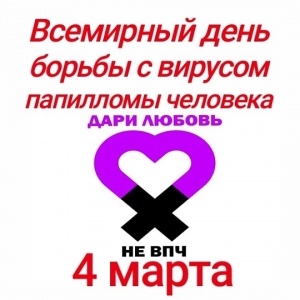 Вирус папиллломы человека