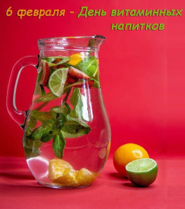 6 февраля - день витаминных напитков