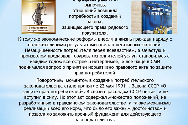 Закону о защите прав потребителей - 30 лет. 