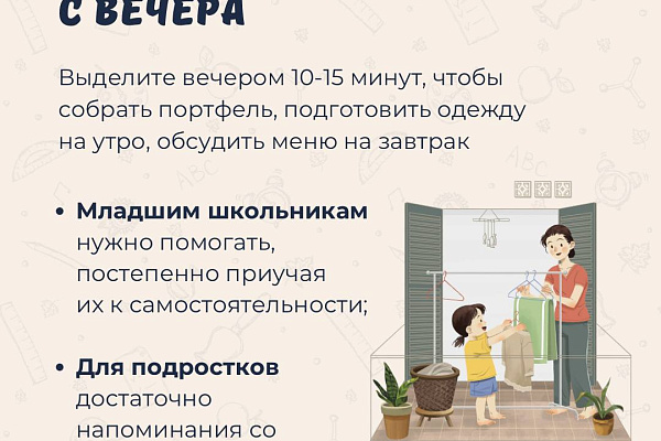 Как правильно организовать время для сбора в школу? Ловите  рекомендации Минздрава