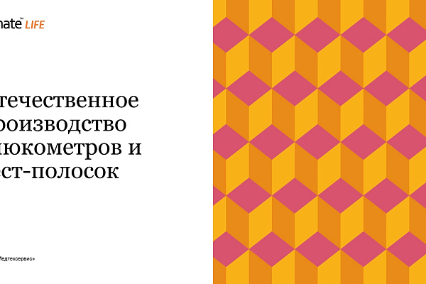 Отечественное производство глюкометров и тест-полосок