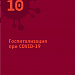 Все о COVID-19