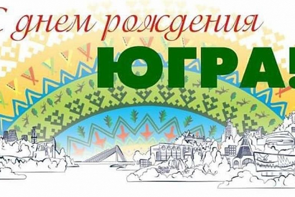 С ДНЁМ РОЖДЕНИЯ, ЮГРА!