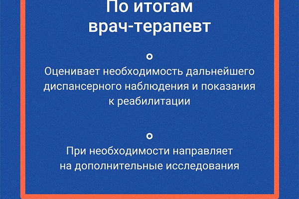  Углубленная диспансеризация после перенесённой коронавирусной инфекции  