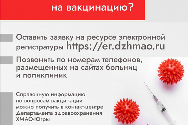 Вакцинация от COVID-19 в Югре