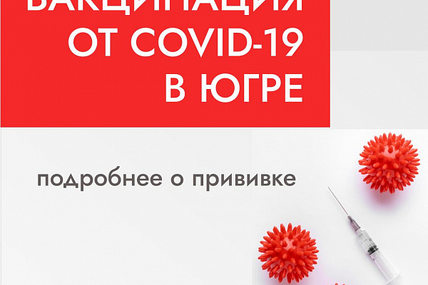 Вакцинация от коронавируса продолжается 