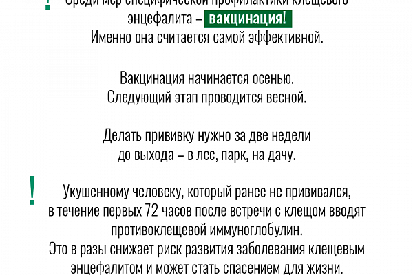 Как обезопасить себя от клещевого энцефалита. Читайте в карточках!