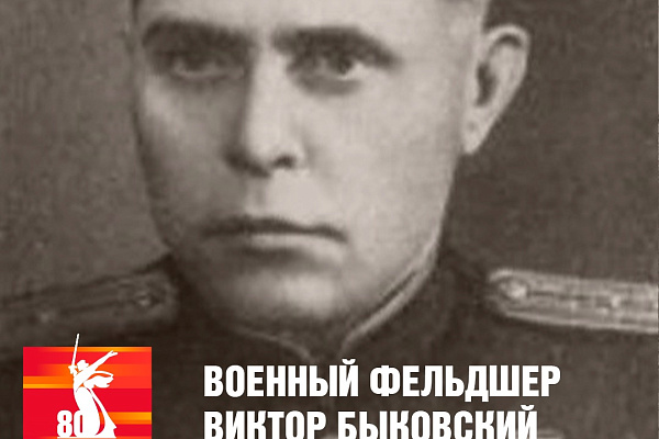 Военный фельдшер Виктор Быковский