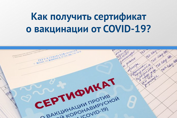 КАК ПОЛУЧИТЬ  СЕРТИФИКАТ О ВАКЦИНАЦИИ  ОТ COVID – 19