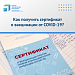 КАК ПОЛУЧИТЬ  СЕРТИФИКАТ О ВАКЦИНАЦИИ  ОТ COVID – 19