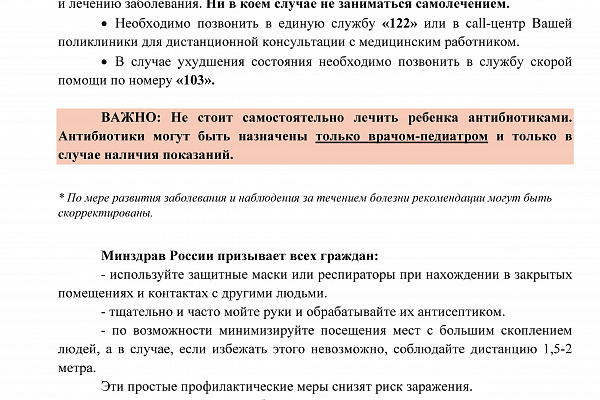Минздрав России представляет  памятку  с рекомендациями по лечению при бессимптомном и легком течении заболевания коронавирусом и ОРВИ. 