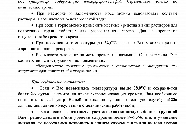 Минздрав России представляет  памятку  с рекомендациями по лечению при бессимптомном и легком течении заболевания коронавирусом и ОРВИ. 