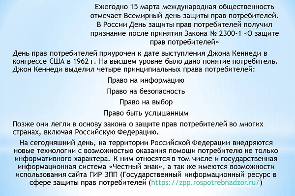 Закону о защите прав потребителей - 30 лет. 