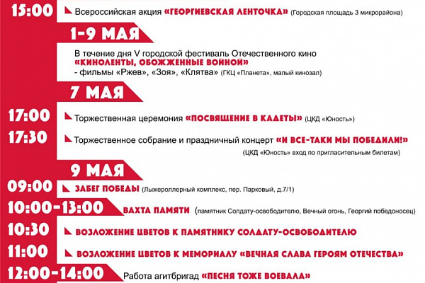 АФИША ПРАЗДНИЧНЫХ МЕРОПРИЯТИЙ К ДНЮ ПОБЕДЫ 