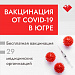 Вакцинация от COVID-19 в Югре