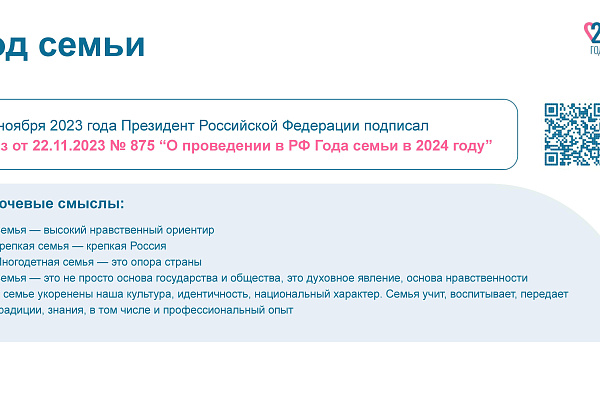 Год семьи 