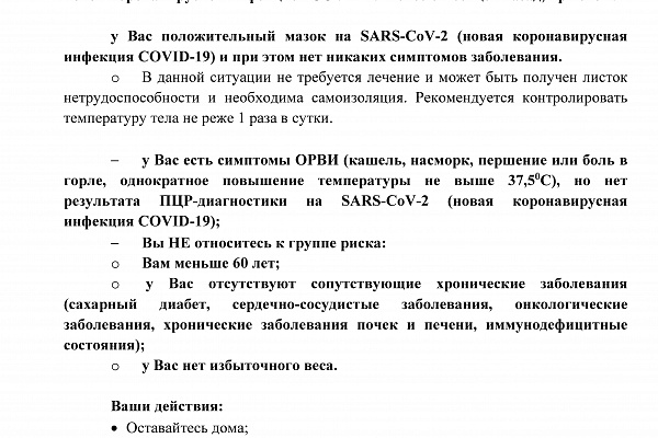 Минздрав России представляет  памятку  с рекомендациями по лечению при бессимптомном и легком течении заболевания коронавирусом и ОРВИ. 