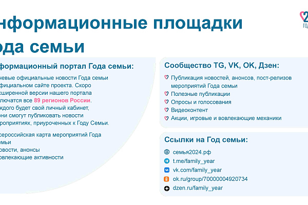Год семьи 
