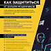Противодействие мошенничеству и повышение защищенности граждан от действий мошенников