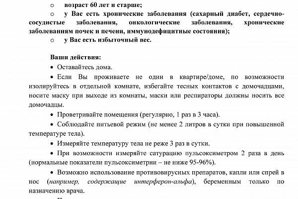 Минздрав России представляет  памятку  с рекомендациями по лечению при бессимптомном и легком течении заболевания коронавирусом и ОРВИ. 