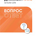 "Вопрос - ответ" по диабету