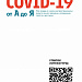 Все о COVID-19
