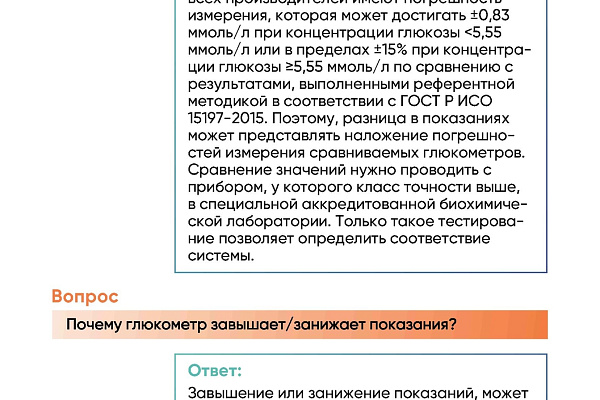 "Вопрос - ответ" по диабету