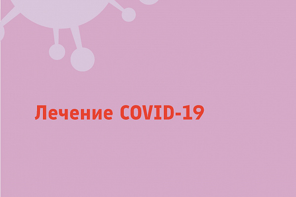 Все о COVID-19