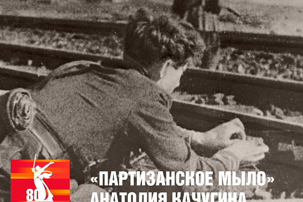 #Победа80  Разработчик «партизанского мыла»